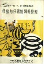 母猪与仔猪的饲养管理   1989  PDF电子版封面  754081053X  张维志，蔡中林编写 