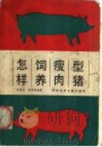 怎样饲养瘦肉型猪   1987  PDF电子版封面  16176·179  曾昭光，关彦华编著 