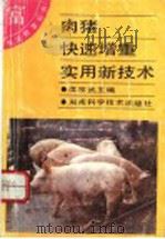 肉猪快速增重实用新技术   1993  PDF电子版封面  7535712029  匡宗武主编；刘美云编写 