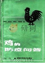 鸡的防疫问答   1993  PDF电子版封面  7534905923  王淑茹等编 