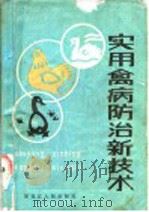 实用禽病防治新技术   1987  PDF电子版封面  16093·157  富润福等编著 