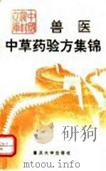 兽医中草药验方集锦   1993  PDF电子版封面  7562404607  冯昌荣编著 