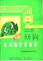 电离辐射育蚕桑   1988  PDF电子版封面  7502201041  张荫芬编著 