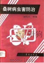 桑树病虫害防治   1992  PDF电子版封面  7502904921  钱纪放编著 