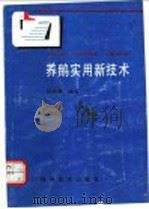 养鹅实用新技术   1991  PDF电子版封面  7536419384  架茂森编著 