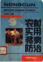 农村实用猪病防治   1994  PDF电子版封面  7501727295  王元林主编 