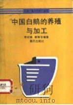 中国白鹅的养殖与加工   1992  PDF电子版封面  7536616120  李绶章，黄明华编著 