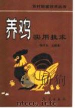 养鸡实用技术   1993  PDF电子版封面  750291059X  陶才美，王新谋主编 
