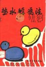 热水孵鸡法   1991  PDF电子版封面  750481296X  傅耀荣编著 