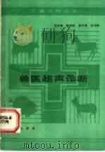 兽医超声诊断   1986  PDF电子版封面  16144·3151  熊道焕，张利民，崔中林，王书林编著 