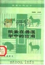 核素在兽医学中的应用   1990  PDF电子版封面  7109012204  张淑俭，王继英编著 