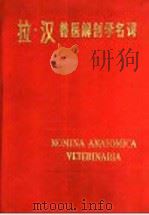 拉·汉兽医解剖学名词   1986  PDF电子版封面  16204·241  南京农学院等译 