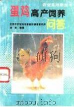 蛋鸡高产饲养问答   1996  PDF电子版封面  711601960X  徐菁编著 