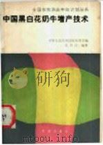 中国黑白花奶牛增产技术   1988  PDF电子版封面  7109007073  梁中民编著 