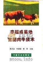 李福成易地育肥肉牛技术   1995  PDF电子版封面  7109038580  桑润滋等主编 
