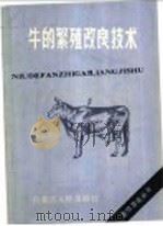 牛的繁殖改良技术   1987  PDF电子版封面  16089·144  顾铁光编 