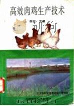 高效肉鸡生产技术（1995 PDF版）