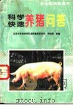 科学快速养猪问答   1996  PDF电子版封面  7116019588  刘华贵编著 