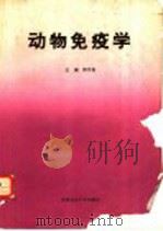 动物免疫学   1996  PDF电子版封面  7810027522  杨汉春主编 