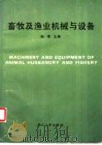 畜牧及渔业机械与设备   1991  PDF电子版封面  7308008843  陶南主编 