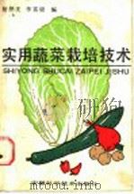 实用蔬菜栽培技术   1987  PDF电子版封面  7533700899  杨善庆，李富银编 