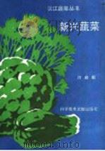 新兴蔬菜   1993  PDF电子版封面  7502319271  许启新编著 