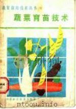 蔬菜育苗技术   1986  PDF电子版封面  7533101219  何启伟，苏德恕编著 