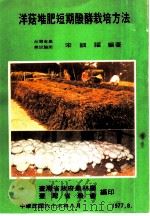 洋菇堆肥短期酦酵栽培方法（1977 PDF版）