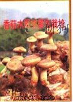 香菇木屑塑胶包栽培（ PDF版）