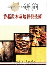 香菇段木栽培经营技术     PDF电子版封面     