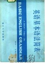 英语基本语法简表   1989  PDF电子版封面  7309002199  华中一，王庚尧编 