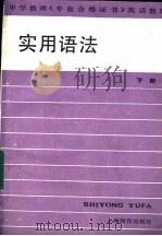 实用语法  下   1988  PDF电子版封面  7532005925  顾兆立，王庆麟，陈维华编 
