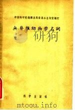 无脊椎动物学名词   1958  PDF电子版封面  13031·545  中国科学院编译出版委员会名词室编订 