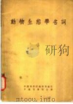动物生熊学名词   1955  PDF电子版封面    另科学院编辑局编 