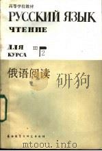 俄语阅读   1985  PDF电子版封面  7215·73  黑龙江大学俄语系编 