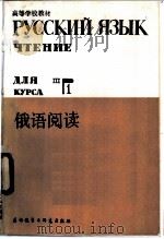 俄语阅读  三年级用  1（1985 PDF版）