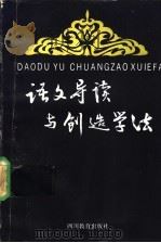 语文导读与创造学法   1991  PDF电子版封面  7540815272  黎见明，彭华生著 