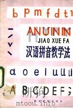 汉语拼音教学法（1983 PDF版）