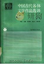 中国古代各体文学作品选讲  上   1992  PDF电子版封面  7040035480  于非主编 