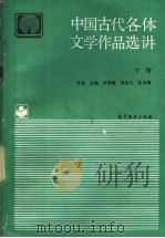 中国古代各体文学作品选讲  下   1992  PDF电子版封面  7040037696  于非主编 