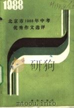 北京市1988年中考优秀作文评选（1988 PDF版）