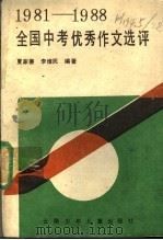 1988年全国高考优秀作文选评   1989  PDF电子版封面  7541403687  夏家善，李维民编著 