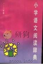 小学语文阅读辞典   1989  PDF电子版封面  753260103X  万永富，蒋人杰主编 