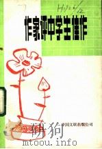 作家评中学生佳作   1984  PDF电子版封面  10355·182  黄清华，李震编选 