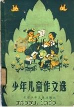 少年儿童作文选   1984  PDF电子版封面  7325·40  中国少年报编 