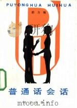 普通话会话（1986 PDF版）