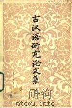 古汉语研究论文集  2   1984  PDF电子版封面  9071.103  中国社会科学院语言研究所古代汉语研究室编 