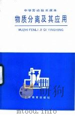 物质分离及其应用   1984  PDF电子版封面  7150·3245  中学劳动技术教材编写组编 