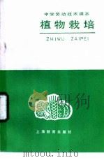 植物栽培   1984  PDF电子版封面  7150·3247  中学劳动技术教材编写组编 