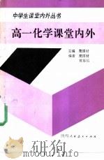 高一化学课堂内外   1990  PDF电子版封面  7541914223  简国材主编 